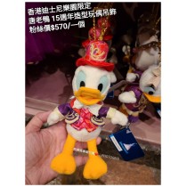 香港迪士尼樂園限定 唐老鴨 15週年造型玩偶吊飾